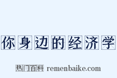 你身边的经济学是什么意思的图片